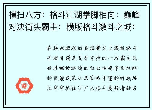 横扫八方：格斗江湖拳脚相向：巅峰对决街头霸主：横版格斗激斗之城：决战格斗热血沸腾：格斗风暴