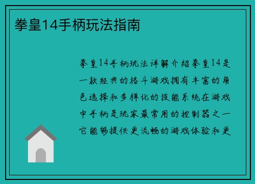 拳皇14手柄玩法指南