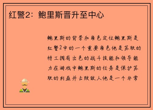 红警2：鲍里斯晋升至中心