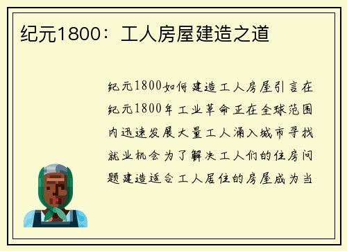 纪元1800：工人房屋建造之道