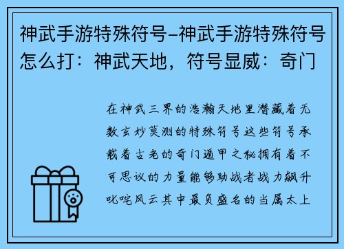 神武手游特殊符号-神武手游特殊符号怎么打：神武天地，符号显威：奇门遁甲，战力飙升