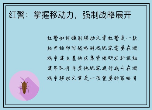 红警：掌握移动力，强制战略展开