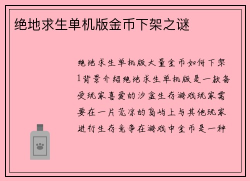绝地求生单机版金币下架之谜