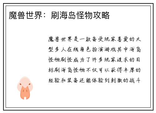 魔兽世界：刷海岛怪物攻略