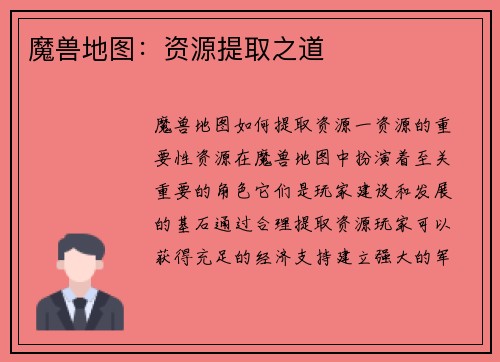 魔兽地图：资源提取之道