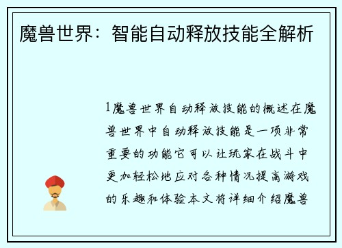 魔兽世界：智能自动释放技能全解析