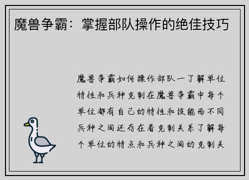 魔兽争霸：掌握部队操作的绝佳技巧