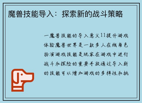 魔兽技能导入：探索新的战斗策略