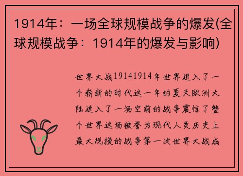 1914年：一场全球规模战争的爆发(全球规模战争：1914年的爆发与影响)