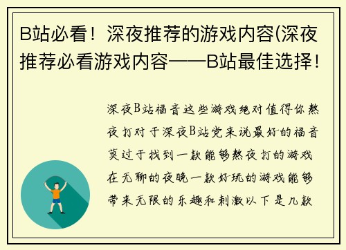 B站必看！深夜推荐的游戏内容(深夜推荐必看游戏内容——B站最佳选择！)