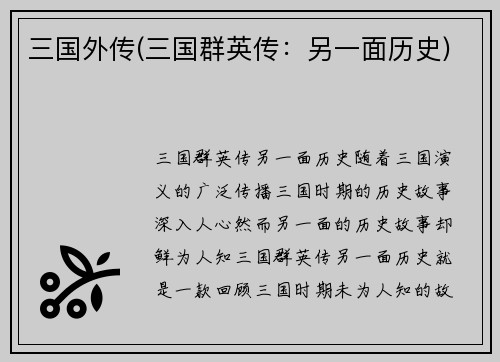 三国外传(三国群英传：另一面历史)
