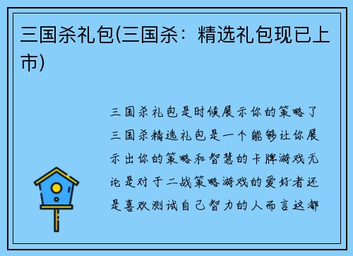 三国杀礼包(三国杀：精选礼包现已上市)