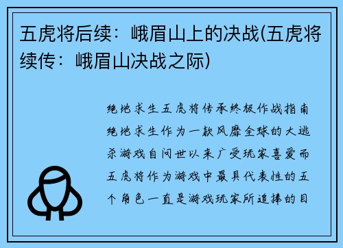 五虎将后续：峨眉山上的决战(五虎将续传：峨眉山决战之际)
