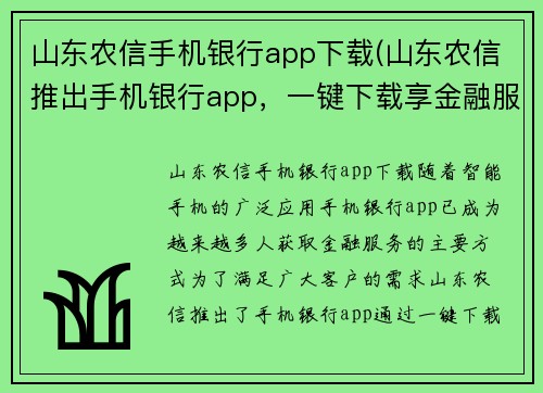山东农信手机银行app下载(山东农信推出手机银行app，一键下载享金融服务)